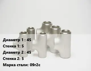 Тройник стальной 45х5 -45х5 Сталь: 09г2с